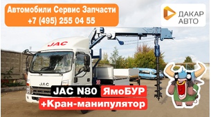 JAC N80 с КМУ и ямо буром Donghae DHS-3000A 